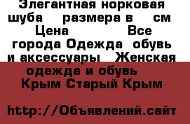 Элегантная норковая шуба 52 размера в 90 см › Цена ­ 38 000 - Все города Одежда, обувь и аксессуары » Женская одежда и обувь   . Крым,Старый Крым